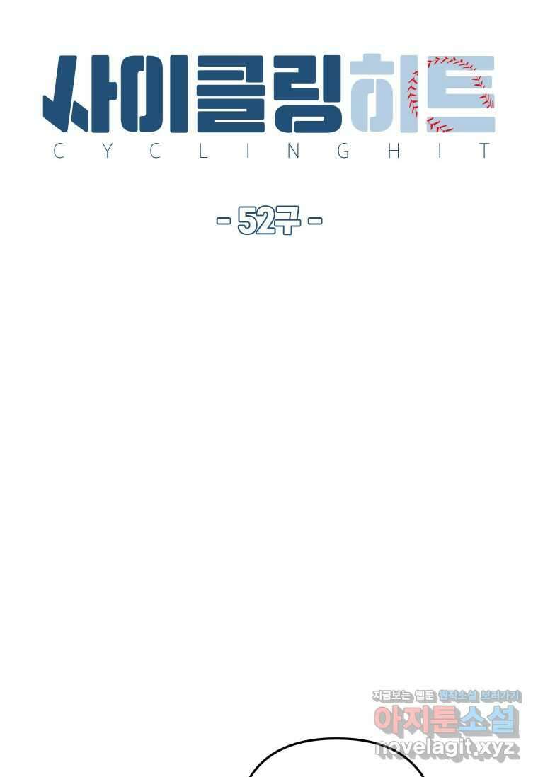 사이클링 히트 52화 18