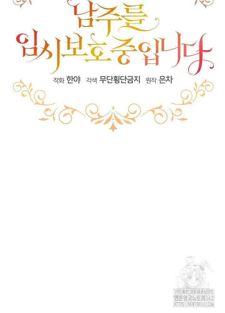 남주를 임시보호 중입니다 67화 34