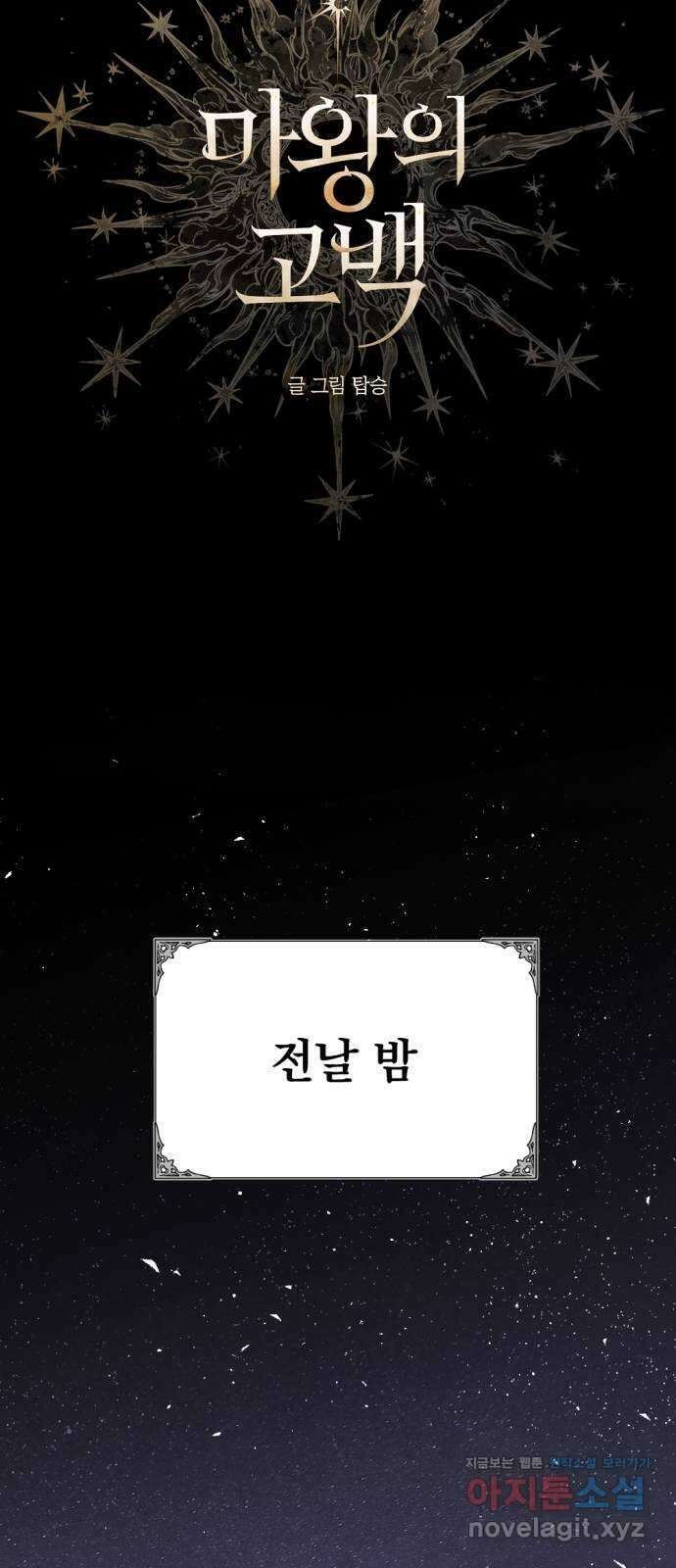 마왕의 고백 94화 다프네가 잠든 정원 3 6