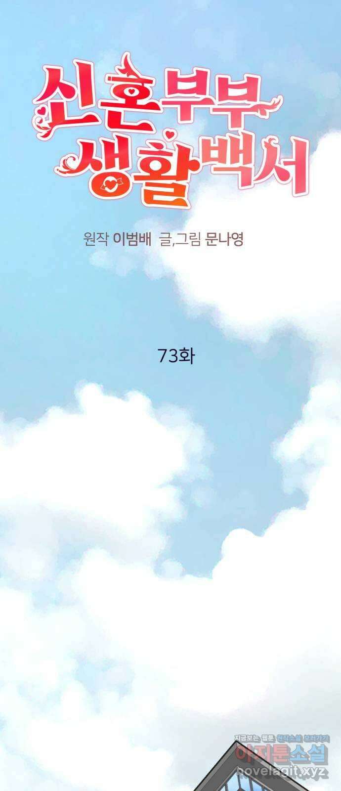 신혼부부 생활 백서 73화 1