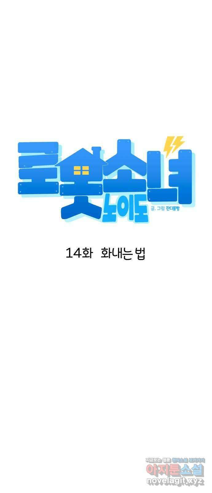 로봇소녀 노이도 14화 화내는 법 15
