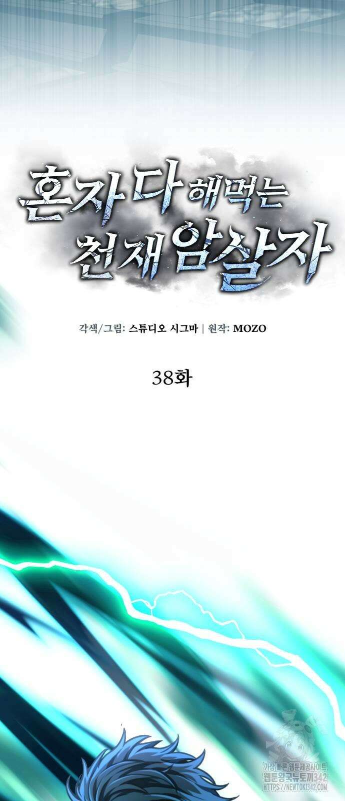 혼자 다 해 먹는 천재 암살자 38화 13