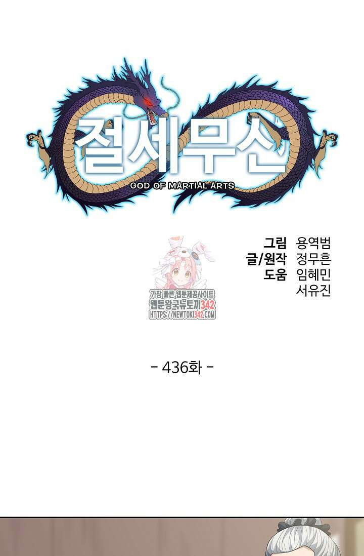 절세무신 436화 1