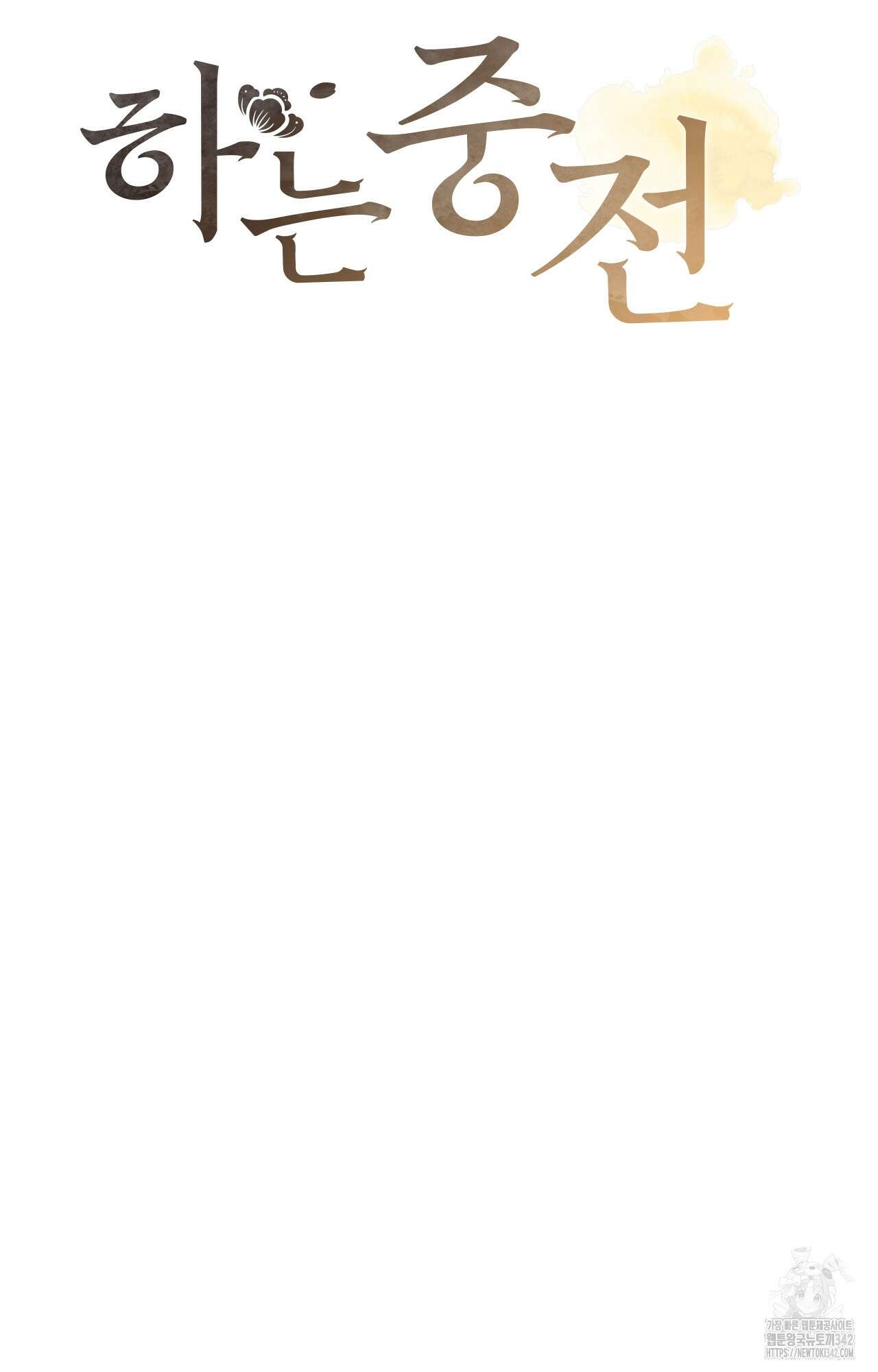 하는 중전 34화 20