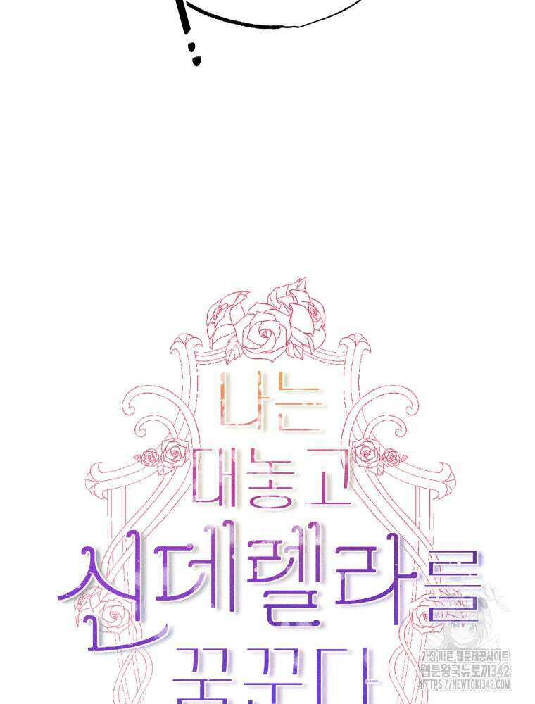 나는 대놓고 신데렐라를 꿈꾼다 4화 31