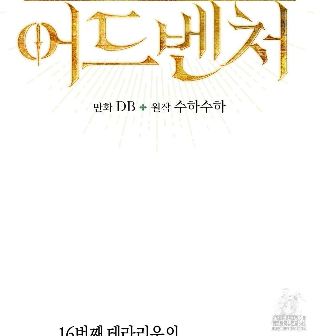 테라리움 어드벤처 91화 8