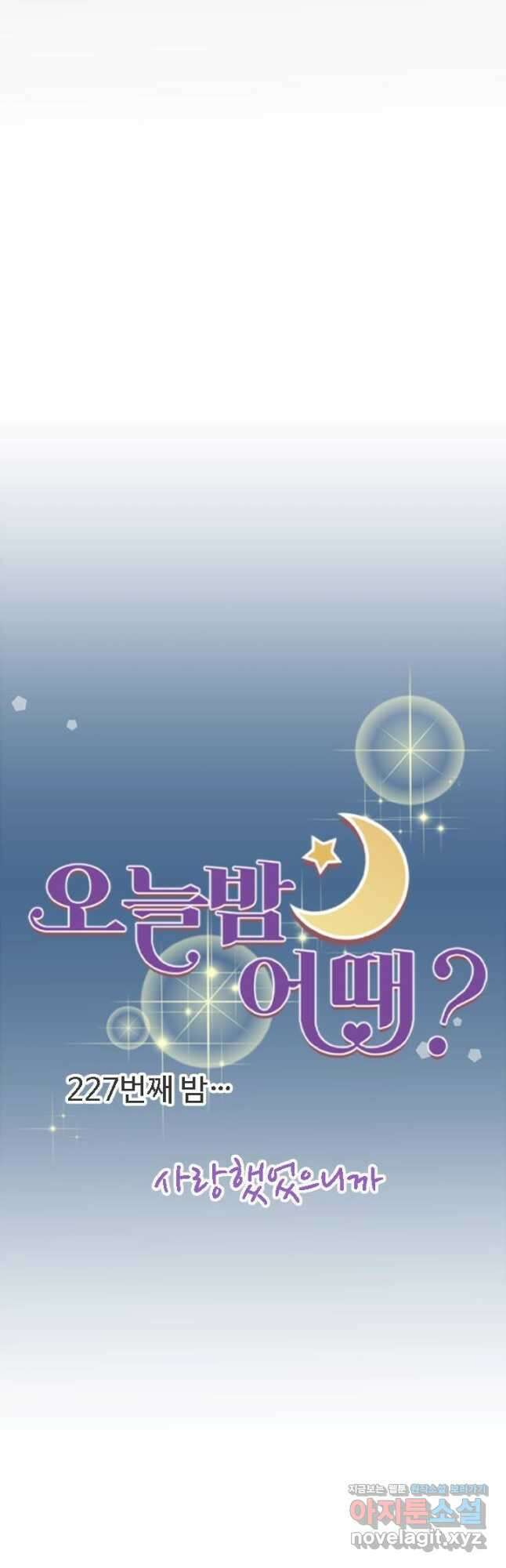 오늘 밤 어때? 227화 4