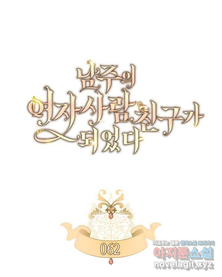 남주의 여자사람친구가 되었다62화 24