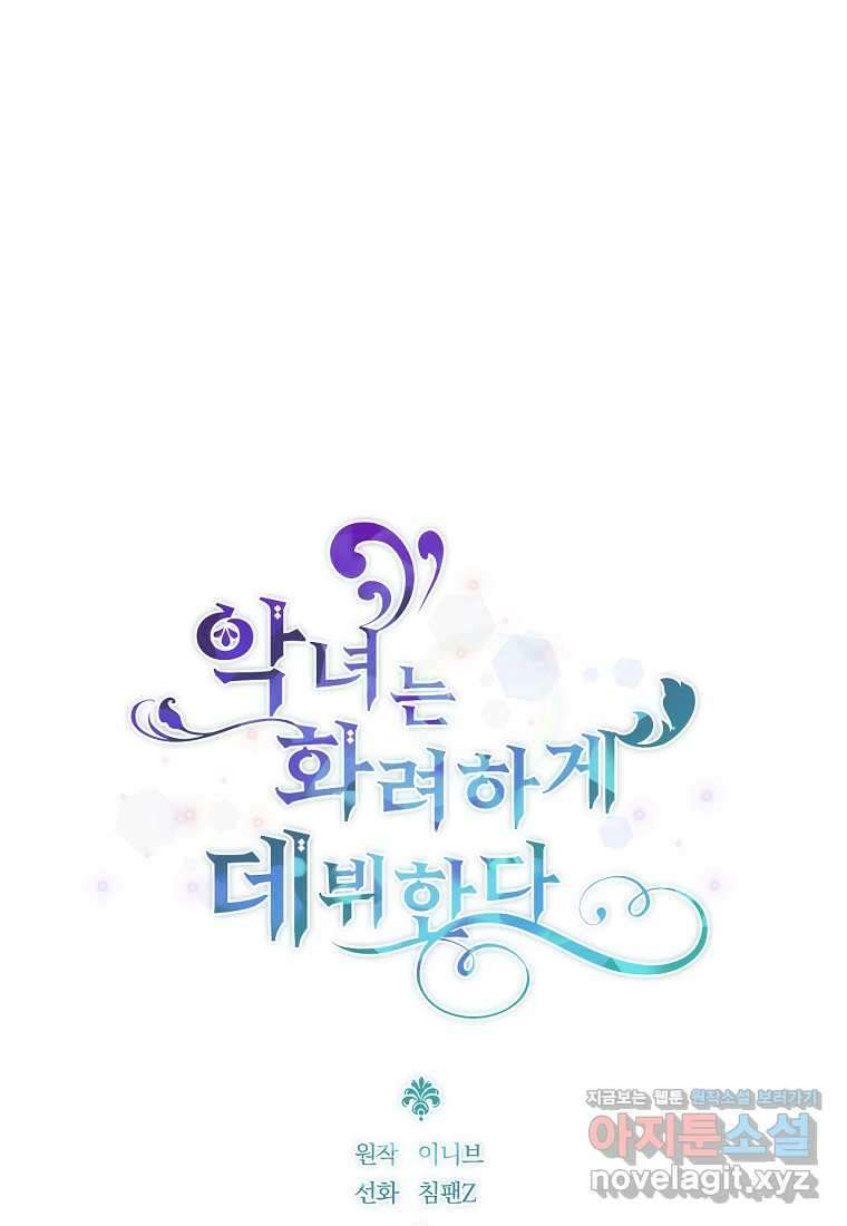 악녀는 화려하게 데뷔한다 92화 1