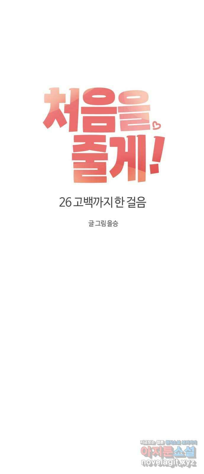 처음을 줄게! 26 고백까지 한 걸음 10