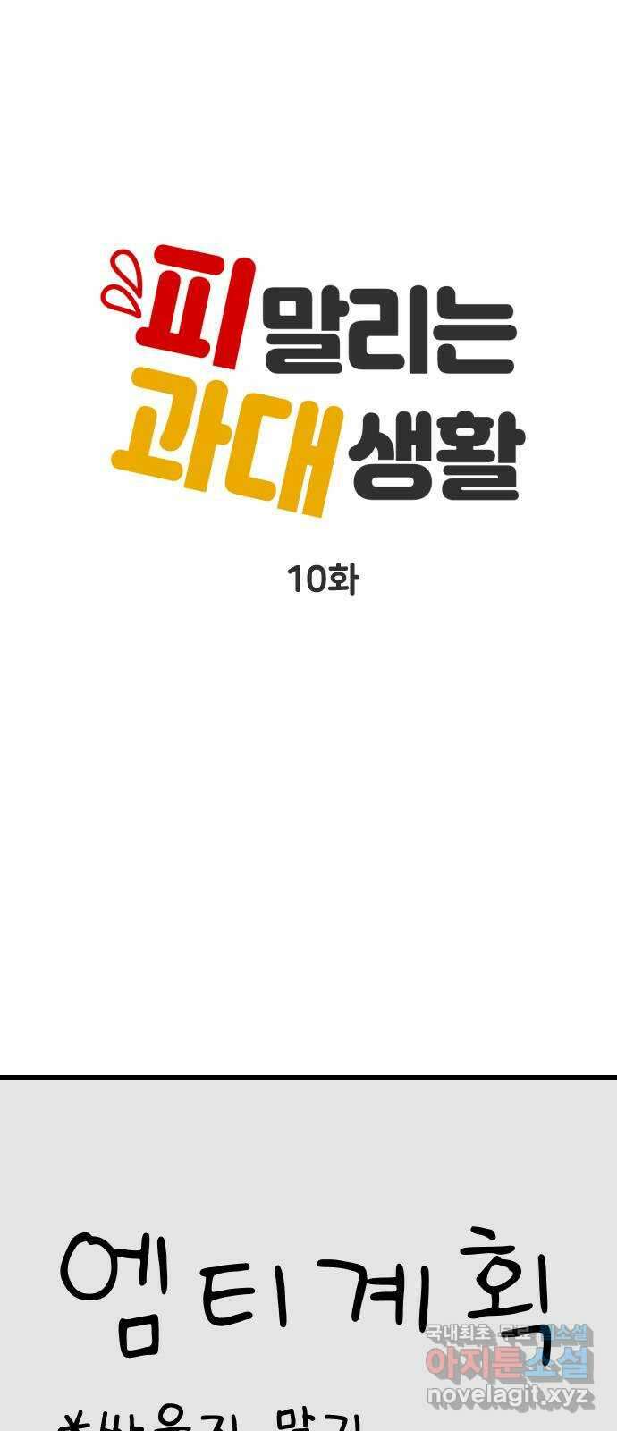 피말리는 과대생활 10화 9