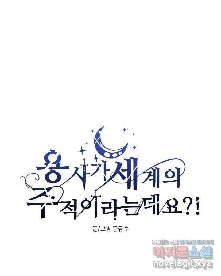 용사가 세계의 주적이라는데요! 64화 1