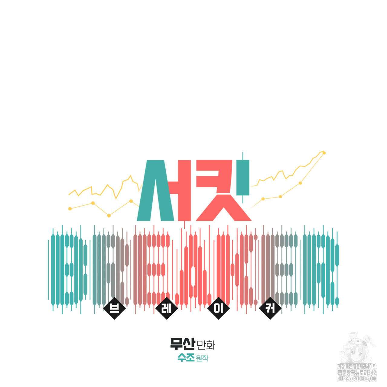 서킷 브레이커 3화 23