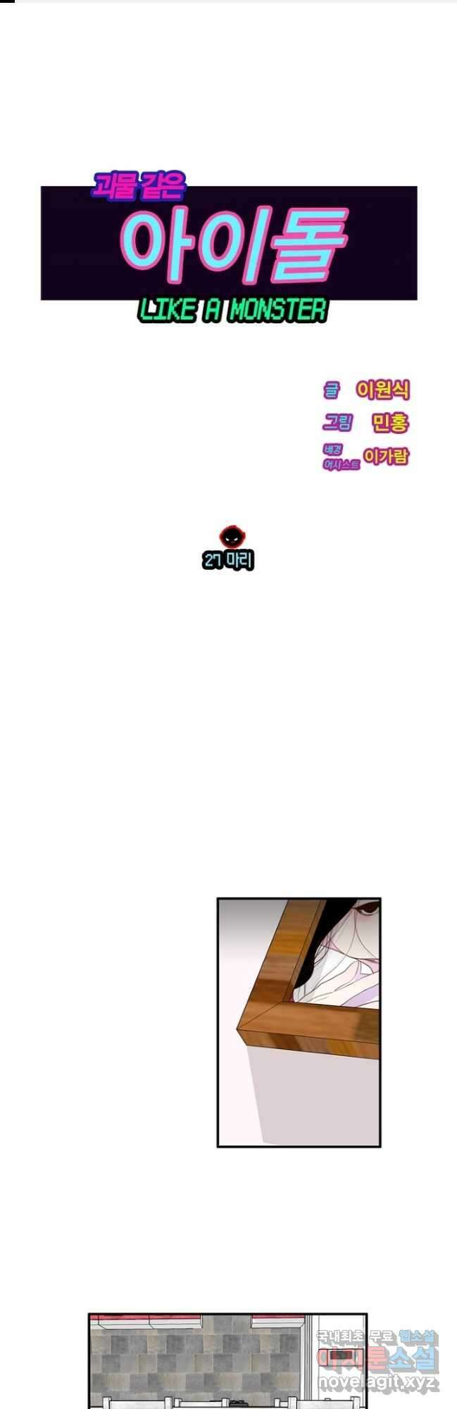 괴물 같은 아이돌 27화 1