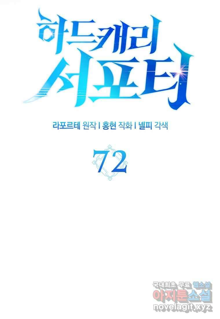 하드캐리 서포터 72화 67