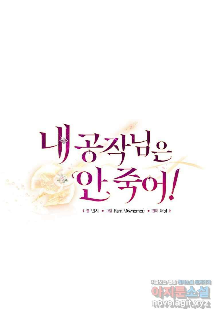 내 공작님은 안 죽어! 32화 20