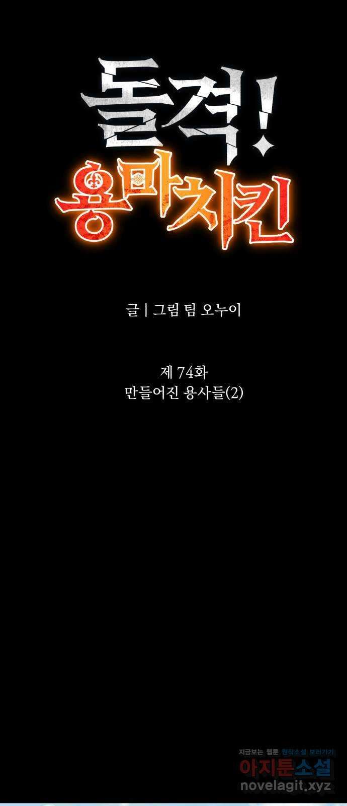 돌격! 용마치킨 74화 : 만들어진 용사들(2) 18