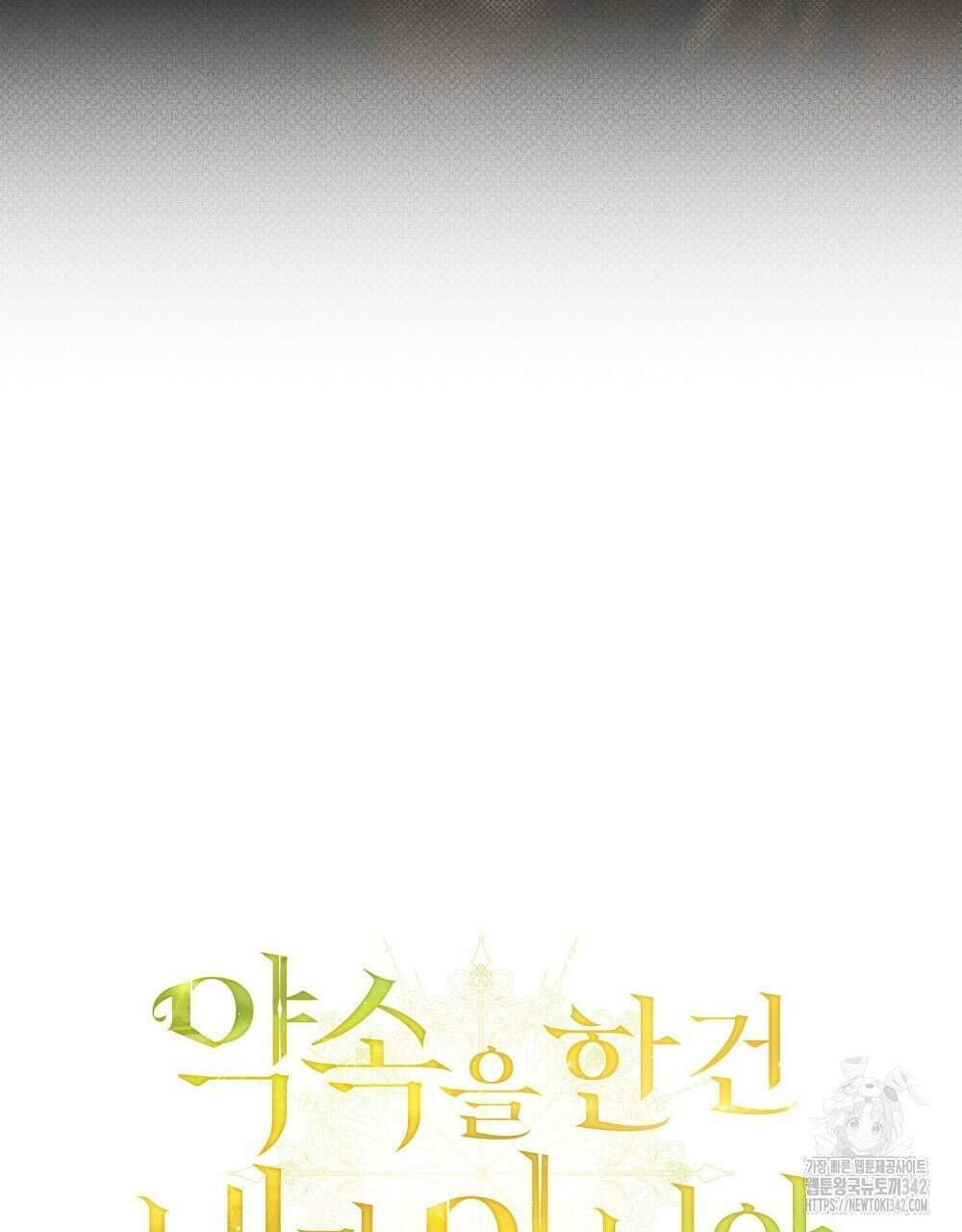약속을 한 건 내가 아니야 25화 32
