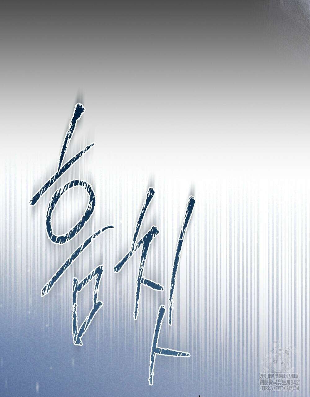 약속을 한 건 내가 아니야 25화 104