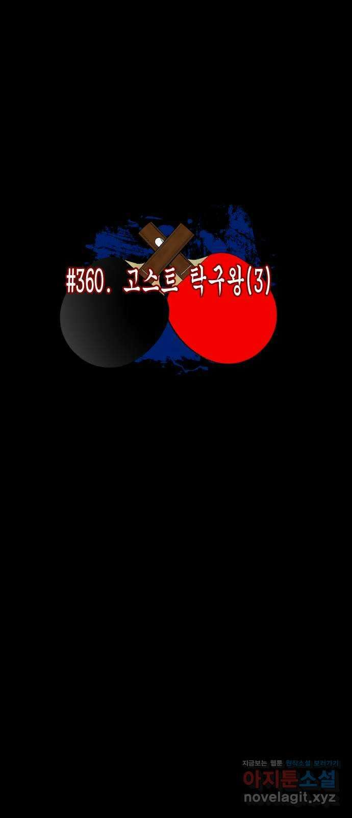 원주민 공포만화 360화 고스트 탁구왕(3) 9