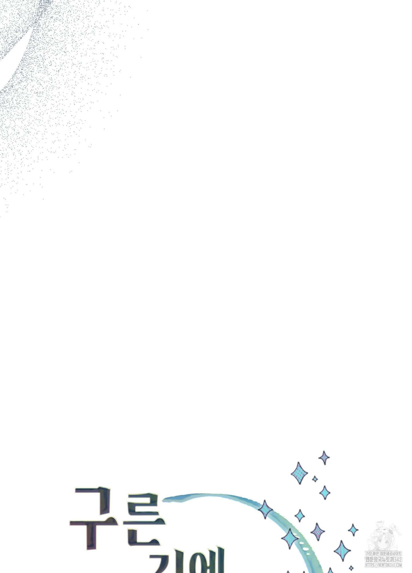 구른 김에 왕까지 66화(최종화) 23