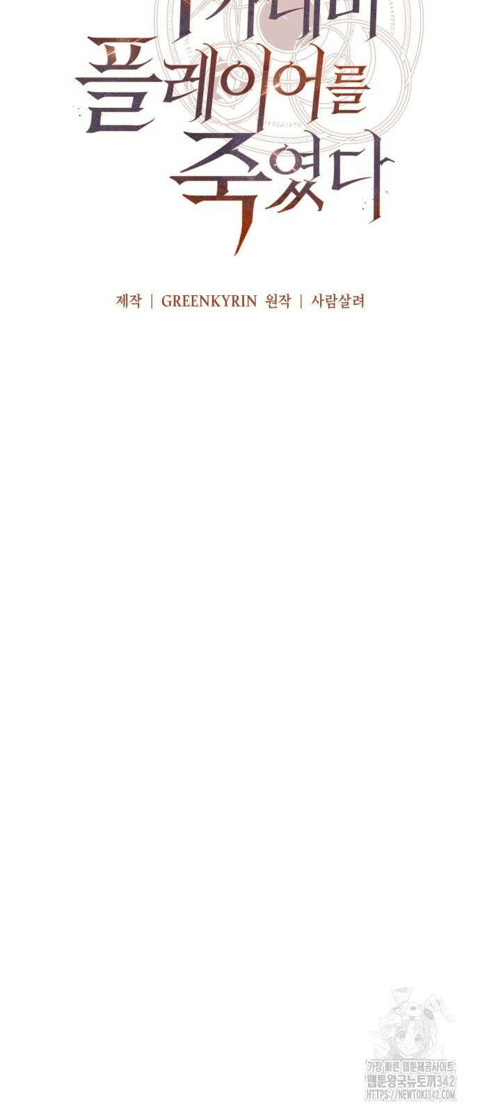 아카데미 플레이어를 죽였다 40화 27