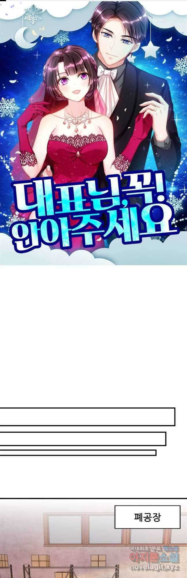 대표님 꼭 안아주세요 268화 1