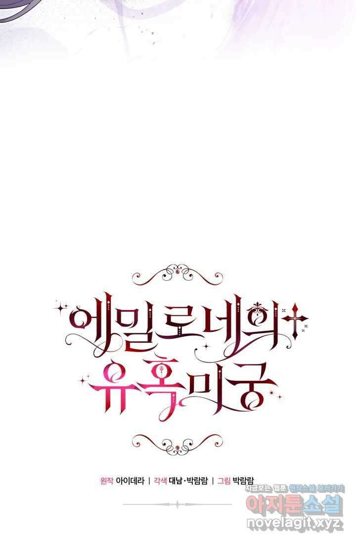 에밀로네의 유혹 미궁 53화 14