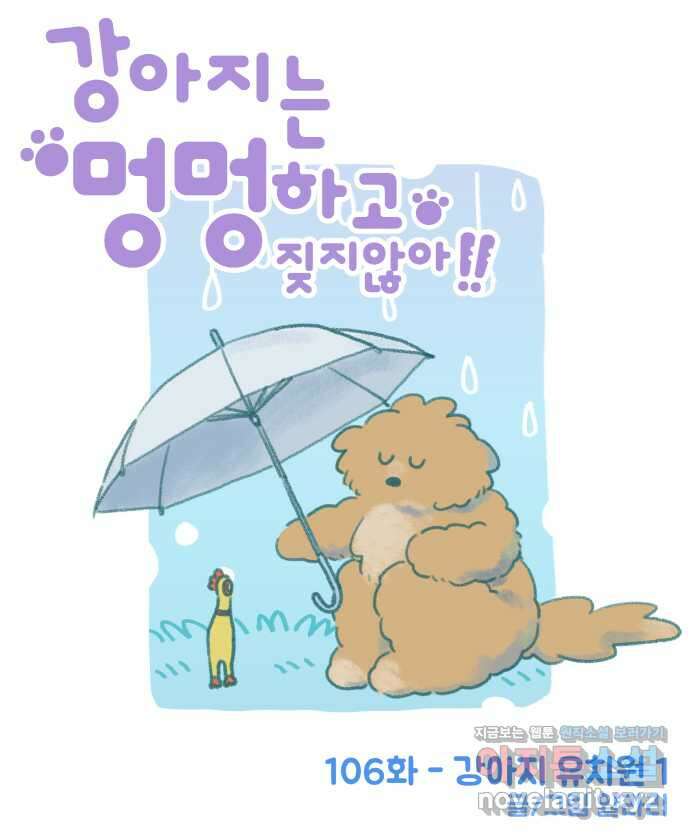 강아지는 멍멍하고 짖지 않아! 106화 - 강아지 유치원 1 7