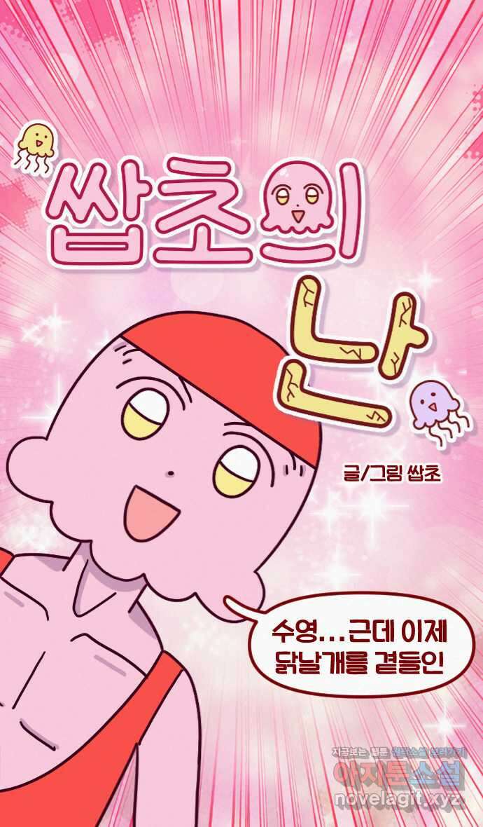 쌉초의 난 28화 수영…근데 이제 닭날개를 곁들인 6