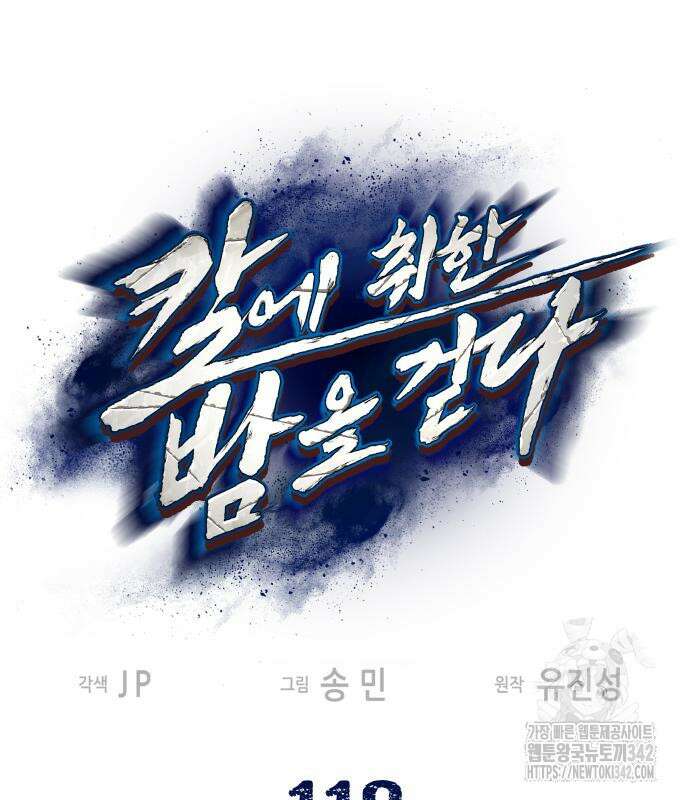 칼에 취한 밤을 걷다 119화 2