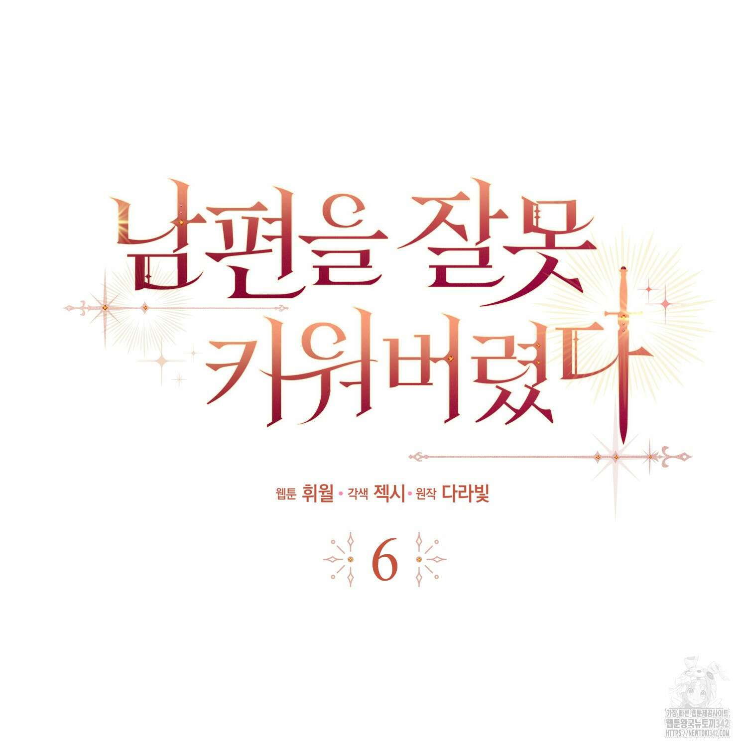 남편을 잘못 키워 버렸다 6화 7