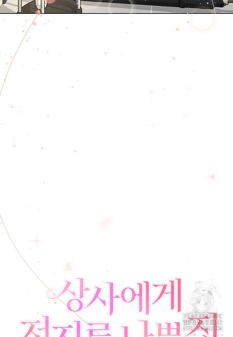 상사에게 저지른 나쁜 짓 41화 21