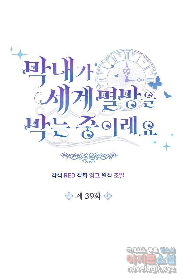 막내가 세계 멸망을 막는 중이래요 39화 15