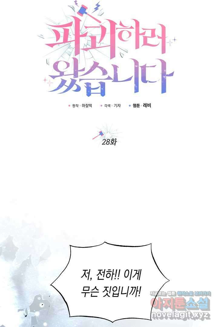 파괴하러 왔습니다 28화 13