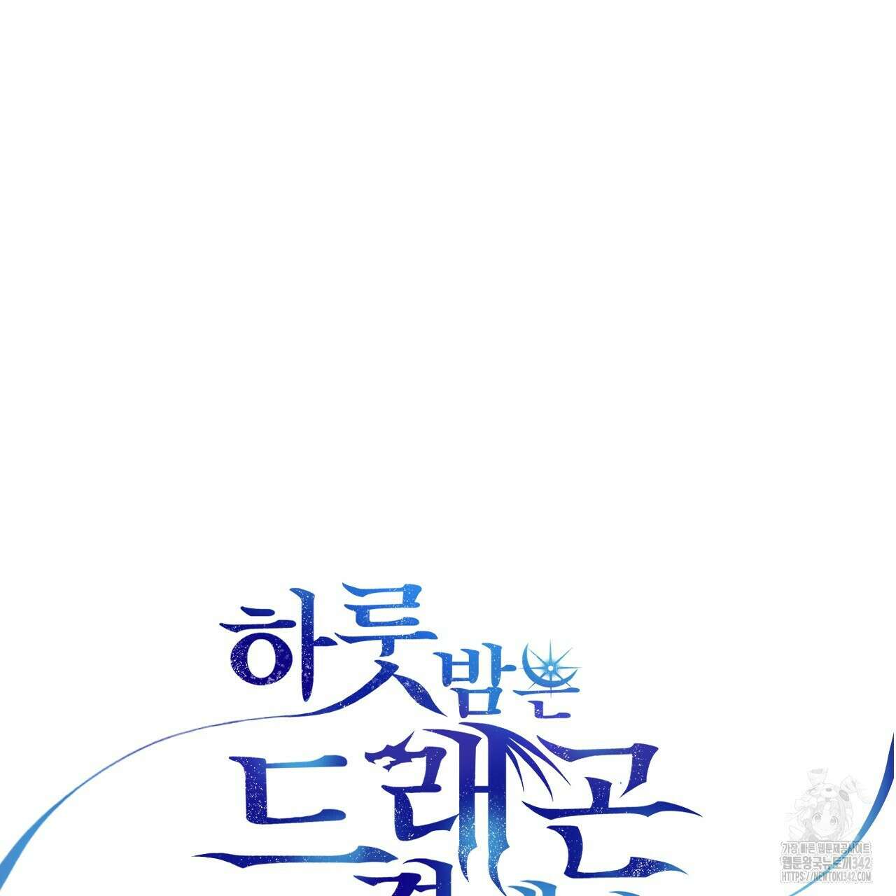 하룻밤은 드래곤곁에서 42화 14