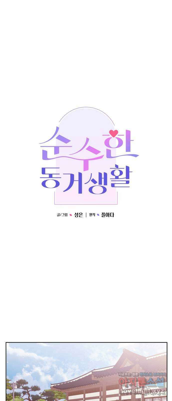 순수한 동거생활 91화 9