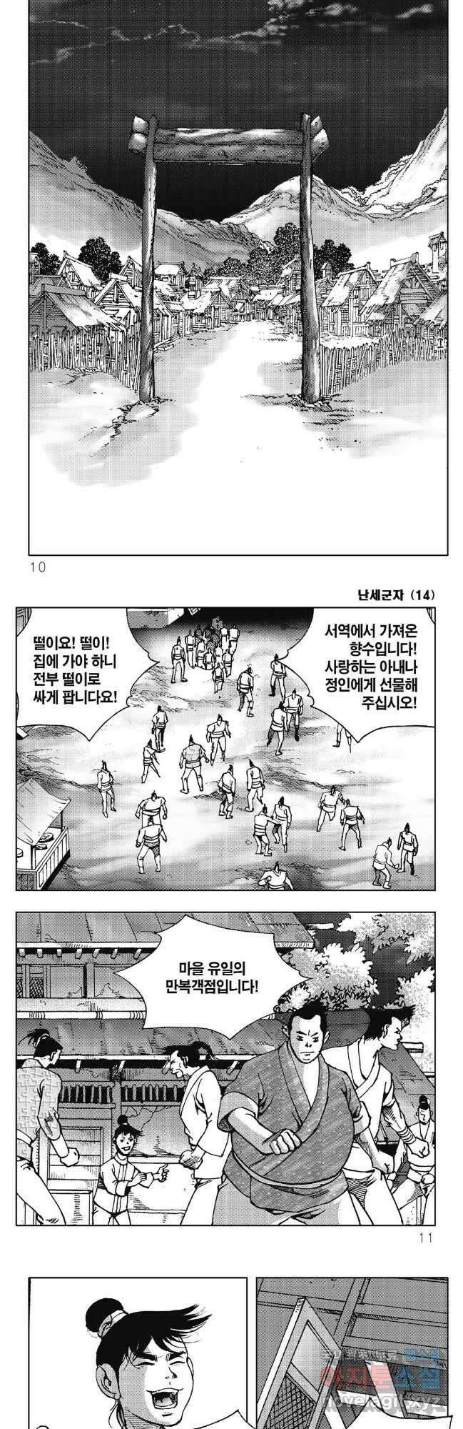 난세군자 27화 2