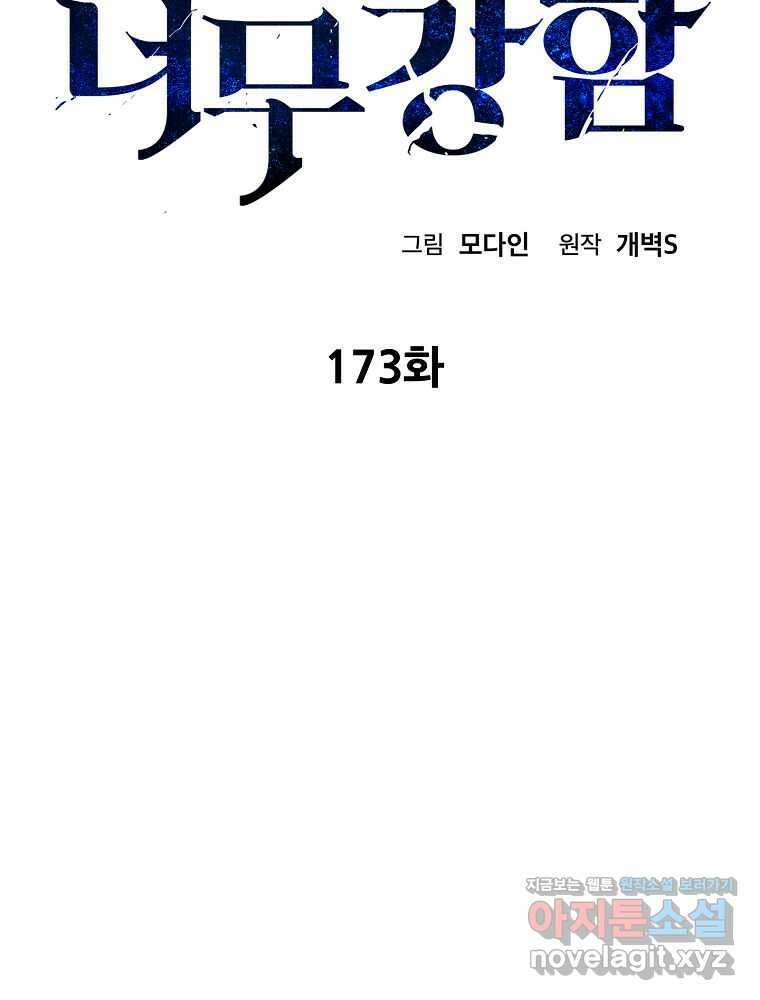 아빠가 너무 강함 173화 2