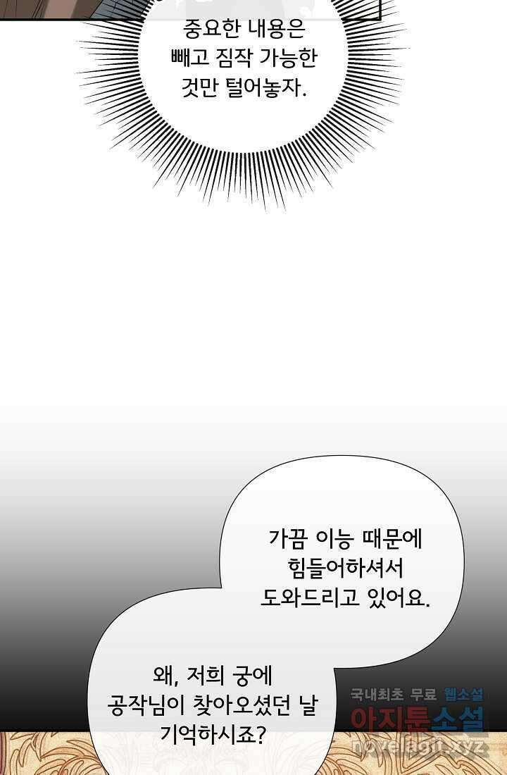 정체를 숨긴 서브남주에게 잘못 걸렸다 73화 5