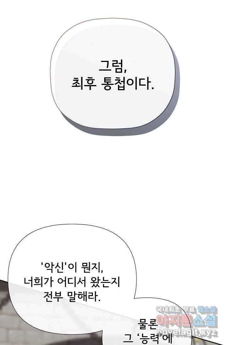 정체를 숨긴 서브남주에게 잘못 걸렸다 73화 47