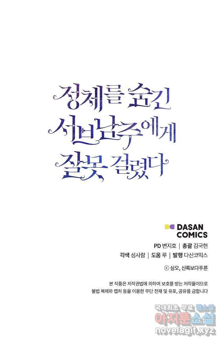 정체를 숨긴 서브남주에게 잘못 걸렸다 73화 87