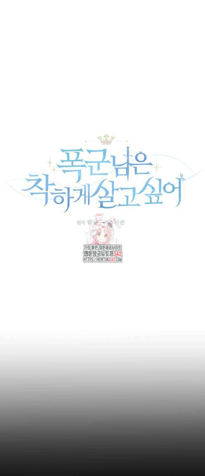 폭군님은 착하게 살고 싶어 76화 1