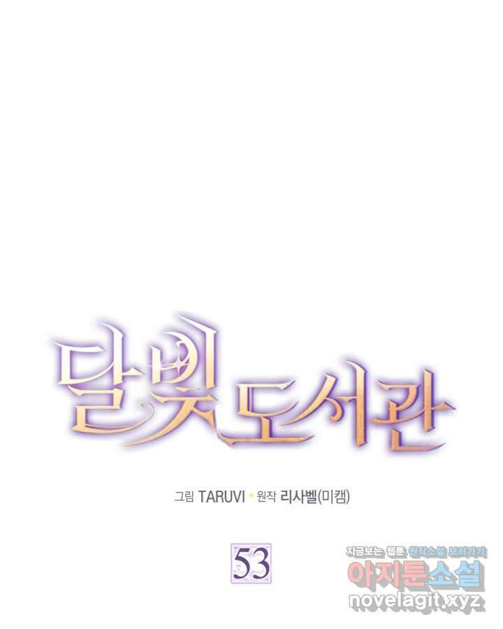 달빛 도서관 53화 1