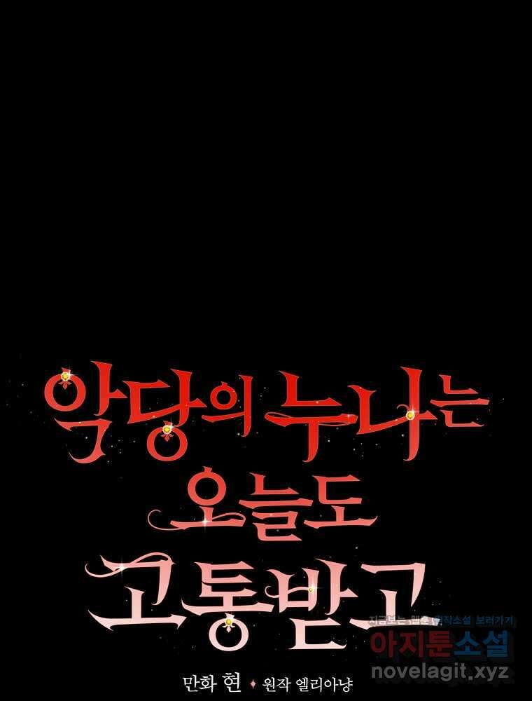 악당의 누나는 오늘도 고통받고 92화 17