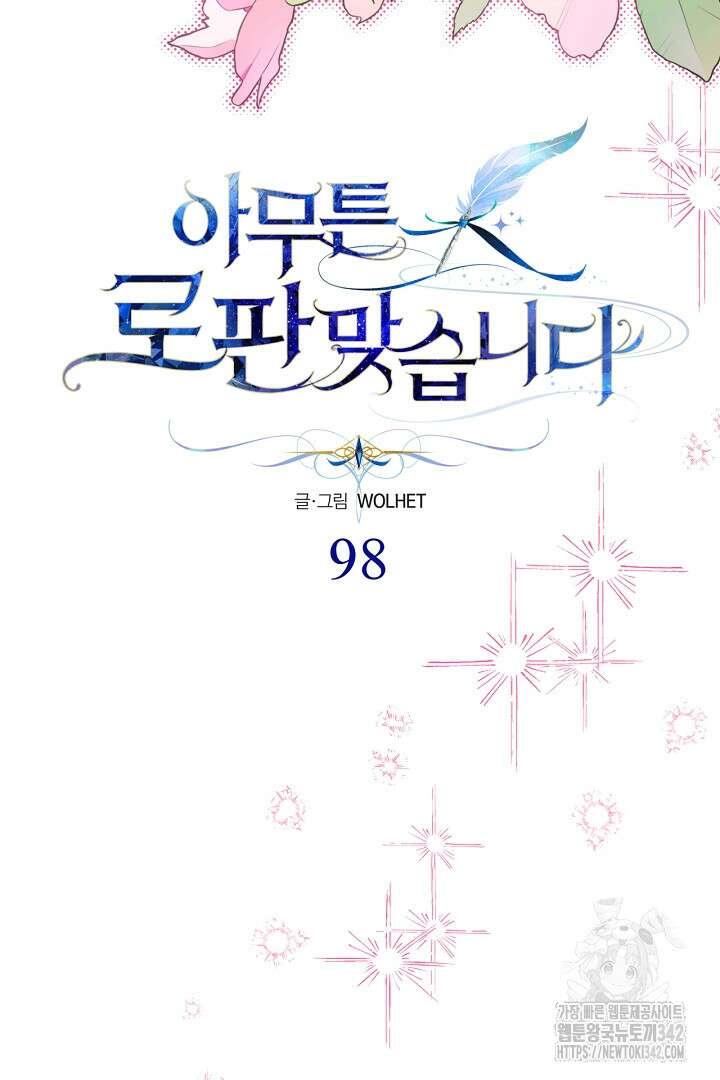 아무튼 로판 맞습니다 98화 27