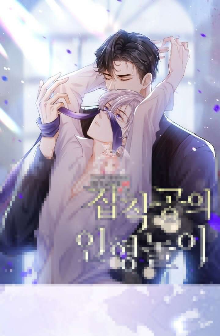 집착공의 인형놀이 154화 1