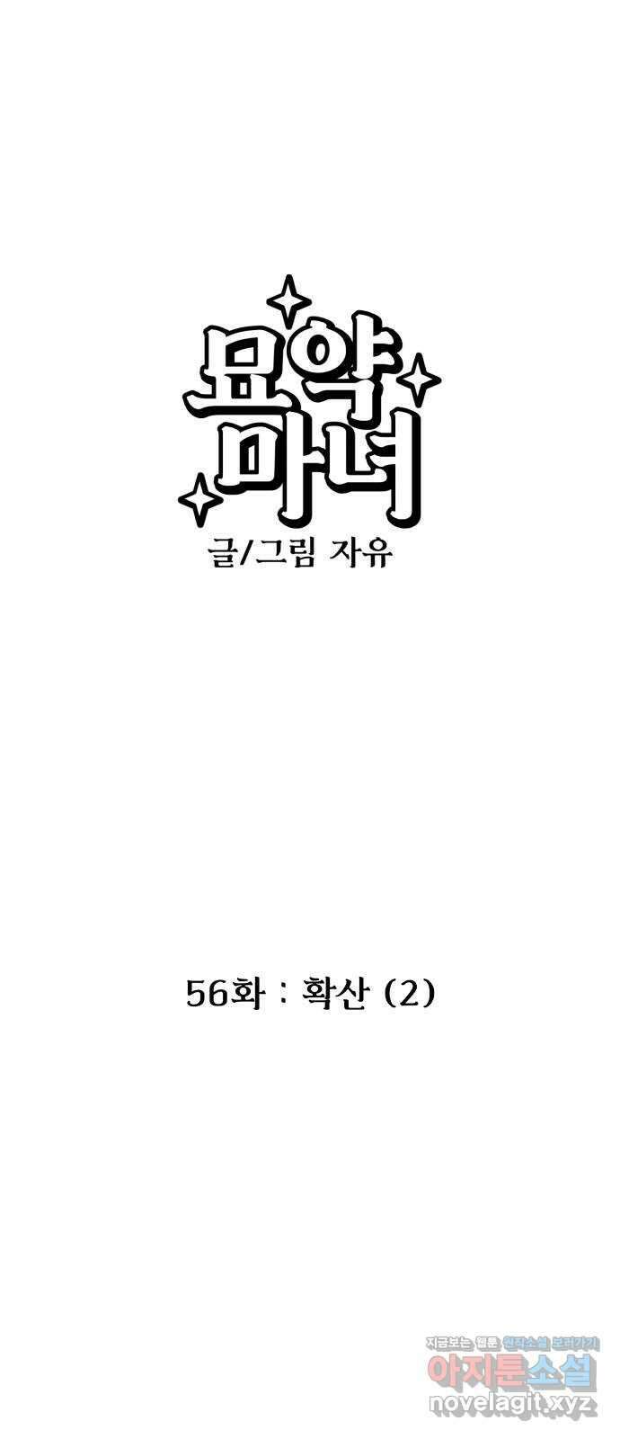 묘약마녀 56화 : 확산 (2) 1