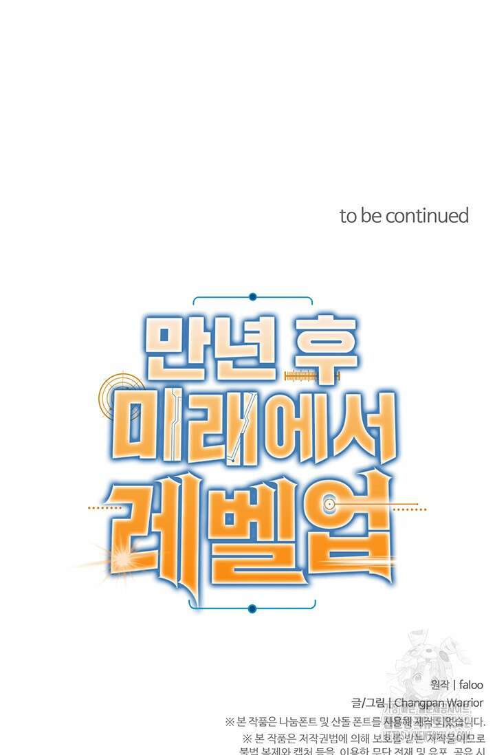 만년 후 미래에서 레벨업 92화 86