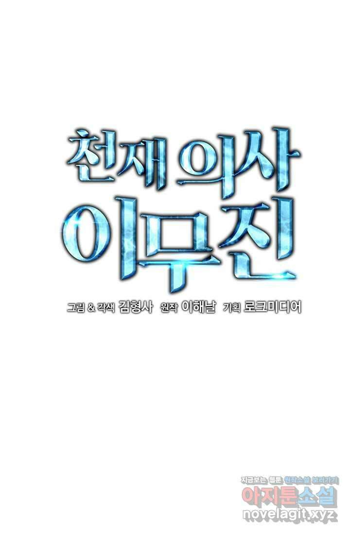 천재 의사 이무진 176화 6